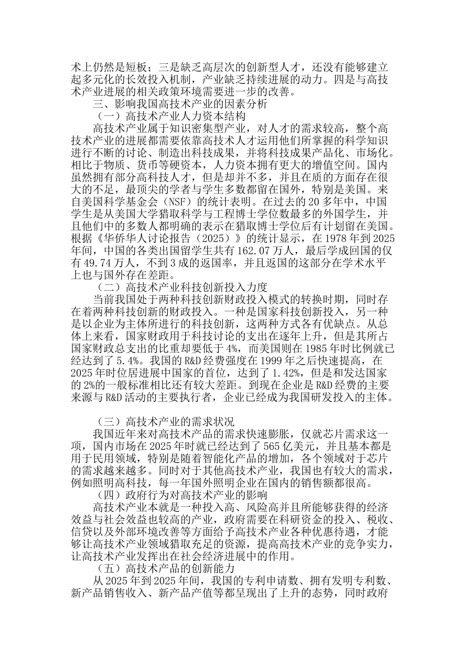 我国高技术产业的影响因素分析_第2页
