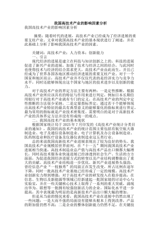 我国高技术产业的影响因素分析