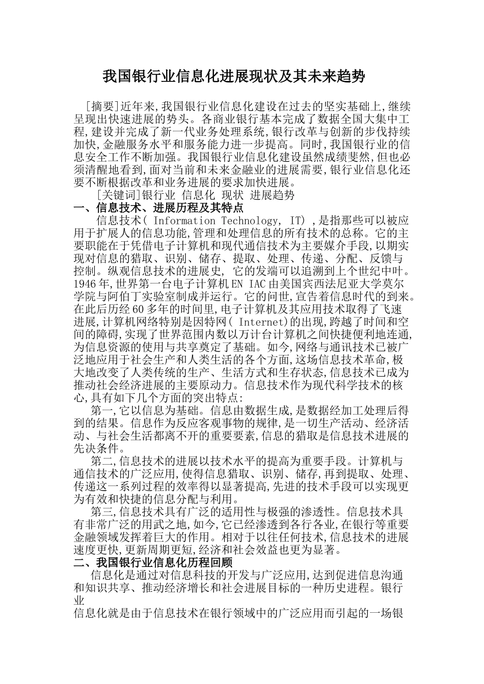我国银行业信息化发展现状及其未来趋势_第1页