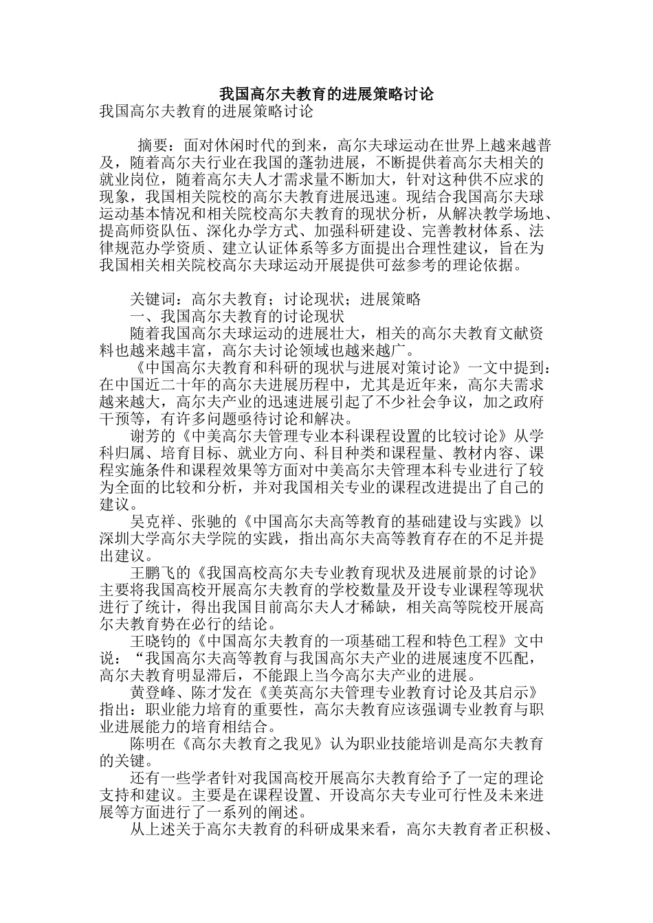 我国高尔夫教育的发展策略研究_第1页