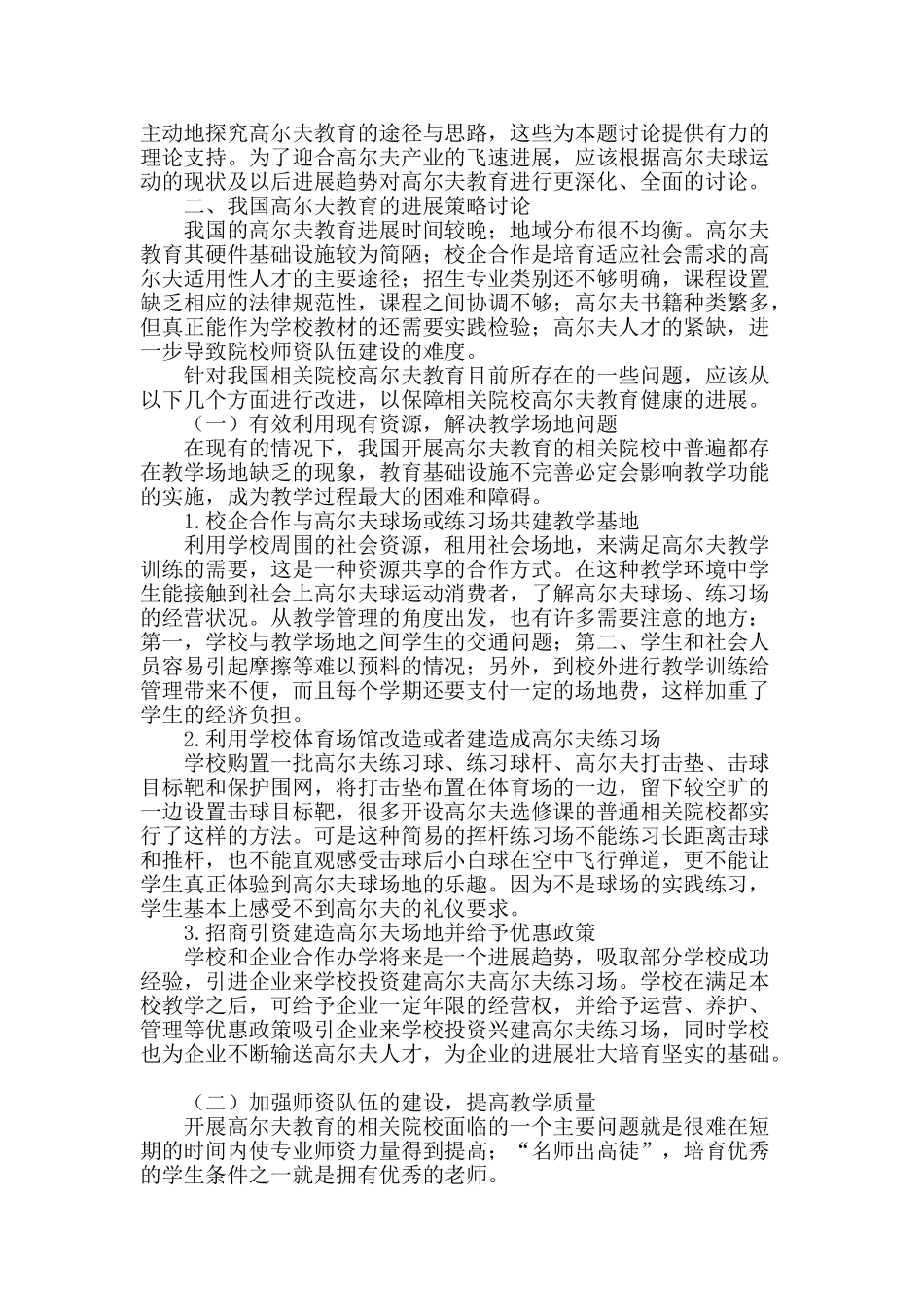 我国高尔夫教育的发展策略研究_第2页