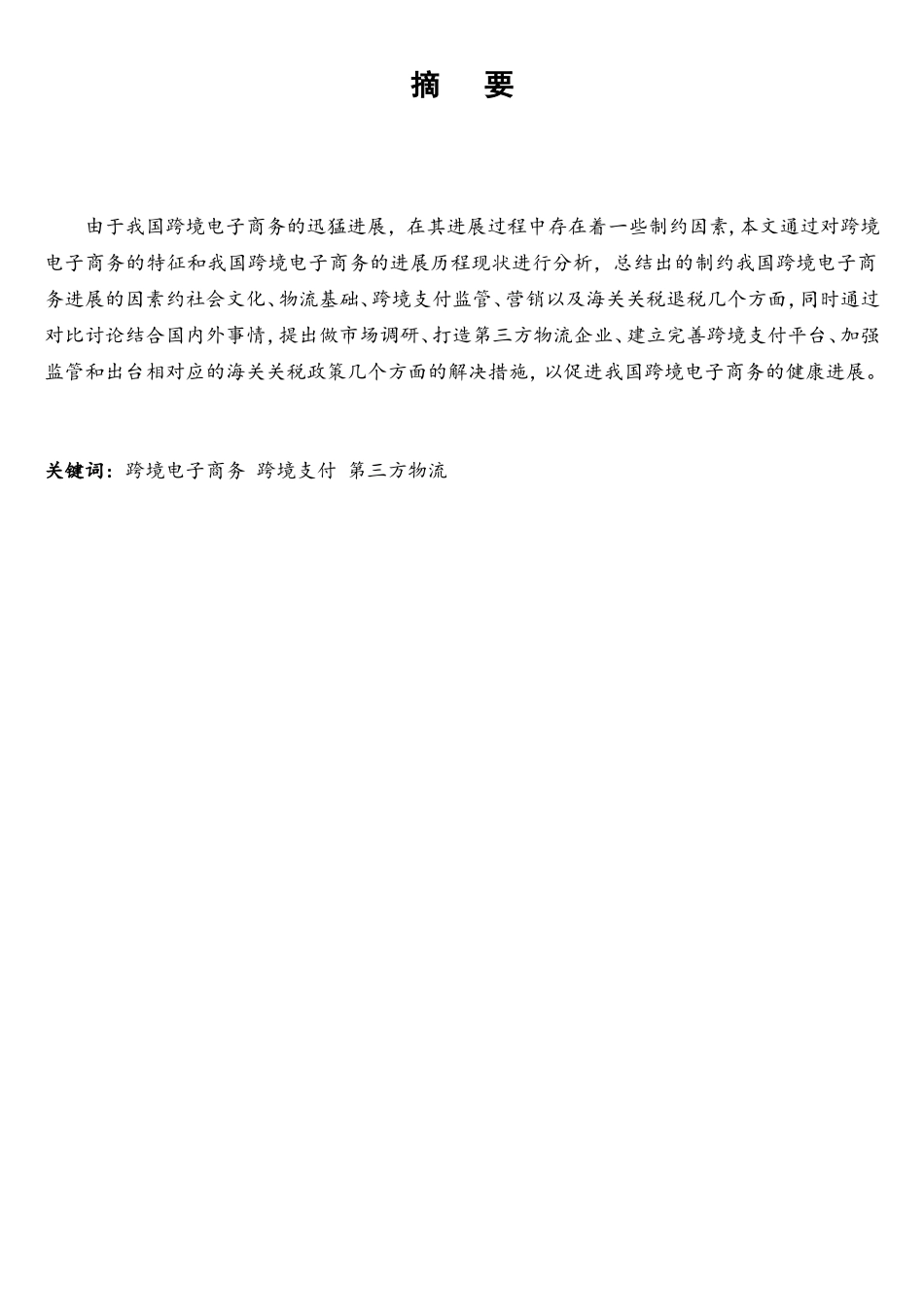 我国跨境电子商务发展存在的问题及对策_第2页