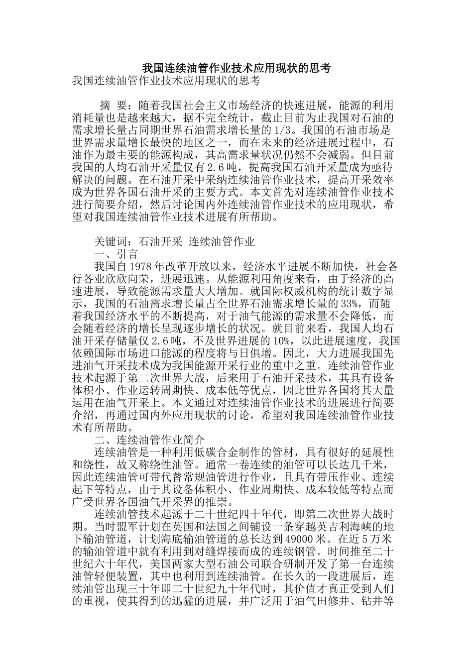 我国连续油管作业技术应用现状的思考_第1页