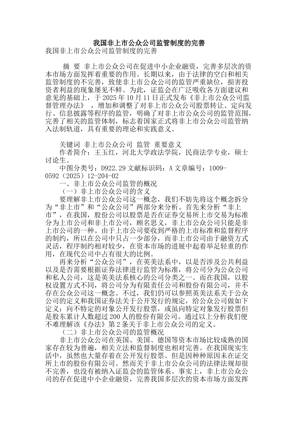 我国非上市公众公司监管制度的完善_第1页