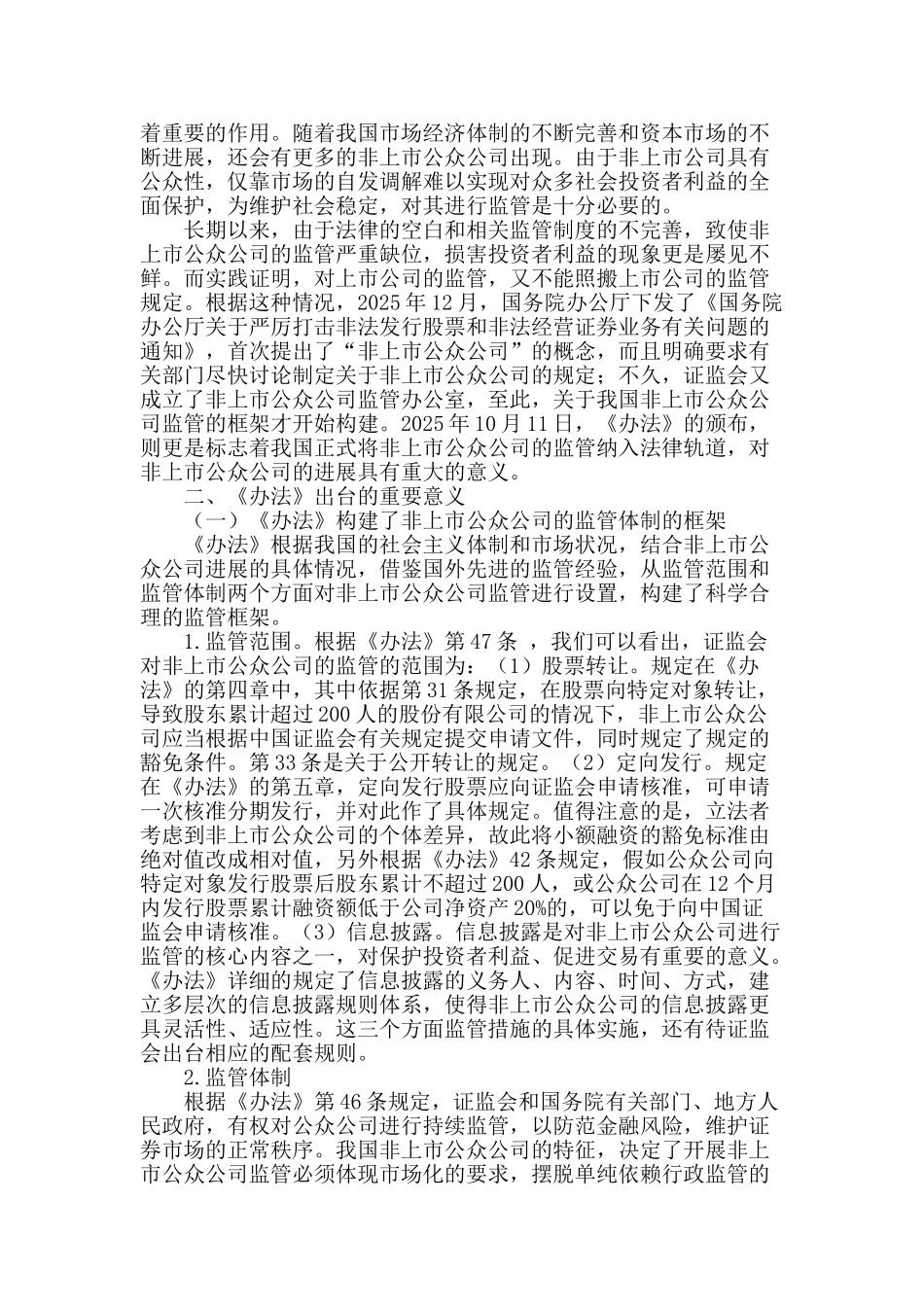我国非上市公众公司监管制度的完善_第2页