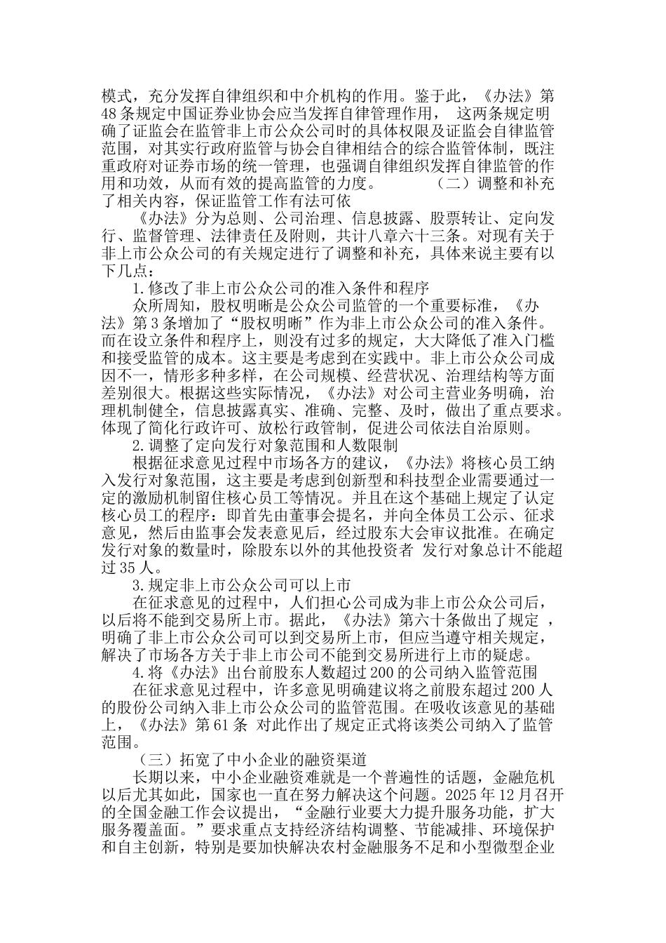 我国非上市公众公司监管制度的完善_第3页