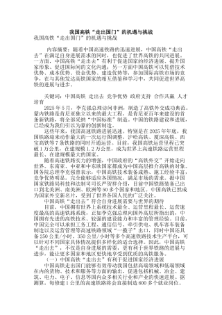 我国高铁“走出国门”的机遇与挑战