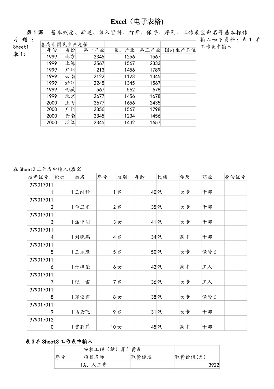 我在教学中编写的Excel实用练习题_第1页