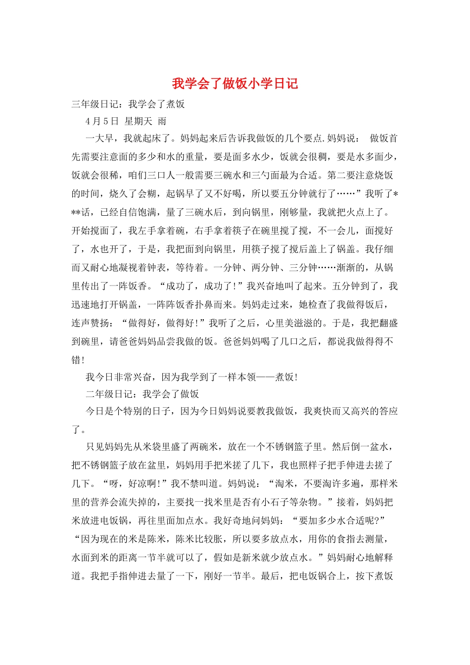 我学会了做饭小学日记_第1页