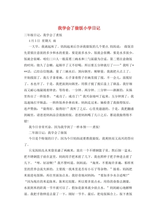 我学会了做饭小学日记