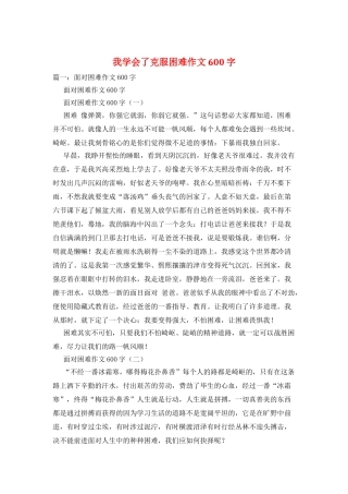 我学会了克服困难作文600字