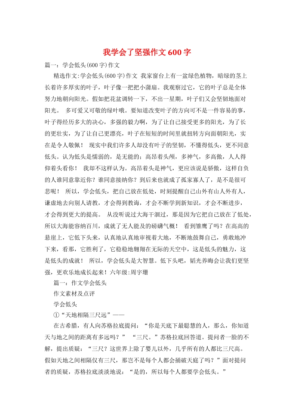 我学会了坚强作文600字_第1页