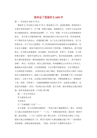 我学会了坚强作文600字