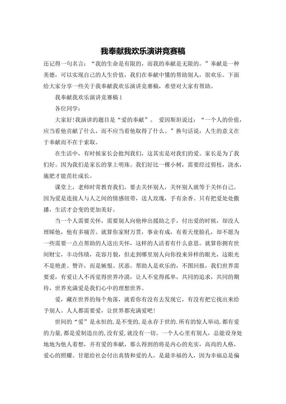 我奉献我快乐演讲比赛稿_第1页