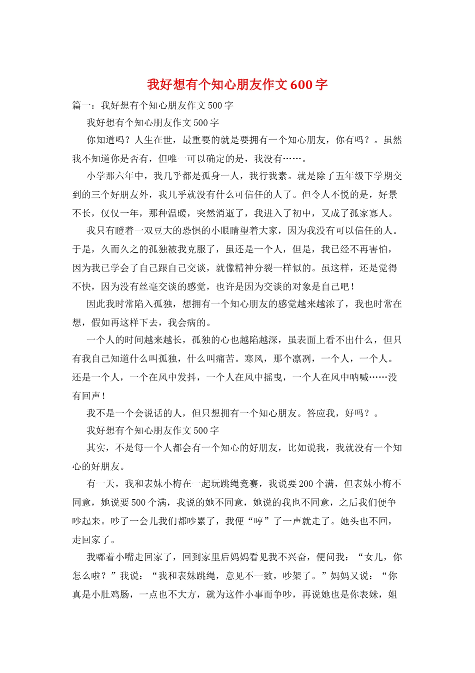 我好想有个知心朋友作文600字_第1页