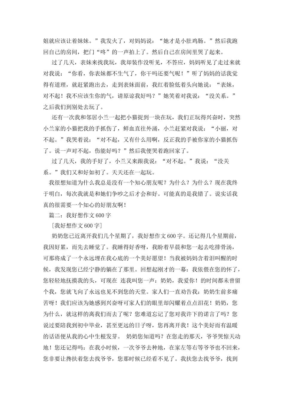 我好想有个知心朋友作文600字_第2页