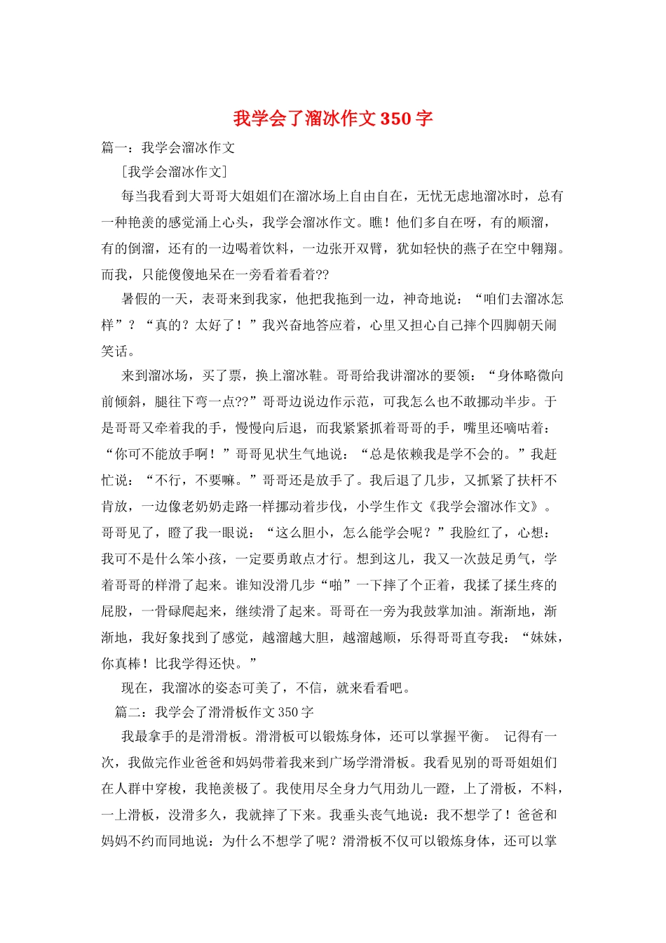我学会了溜冰作文350字_第1页