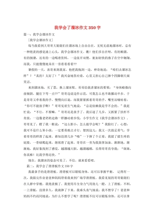 我学会了溜冰作文350字