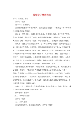 我学会了宽容作文