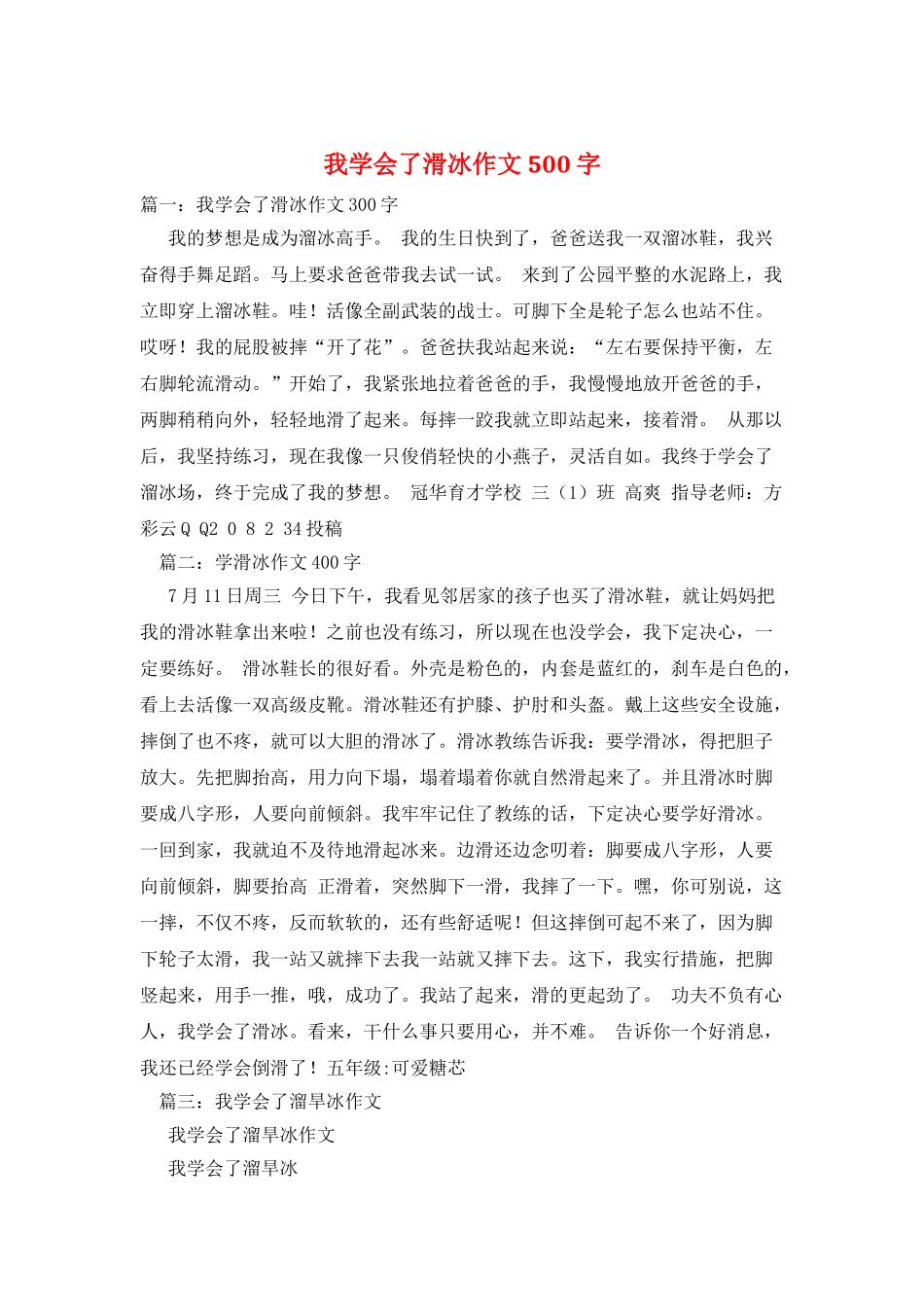 我学会了滑冰作文500字_第1页