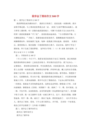 我学会了滑冰作文500字