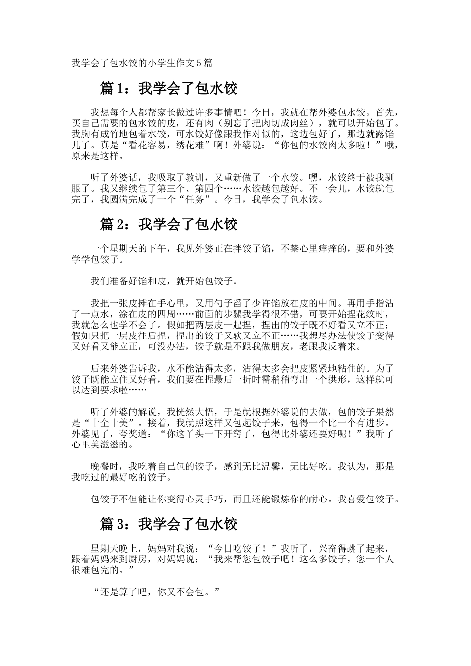 我学会了包水饺的小学生作文_第1页
