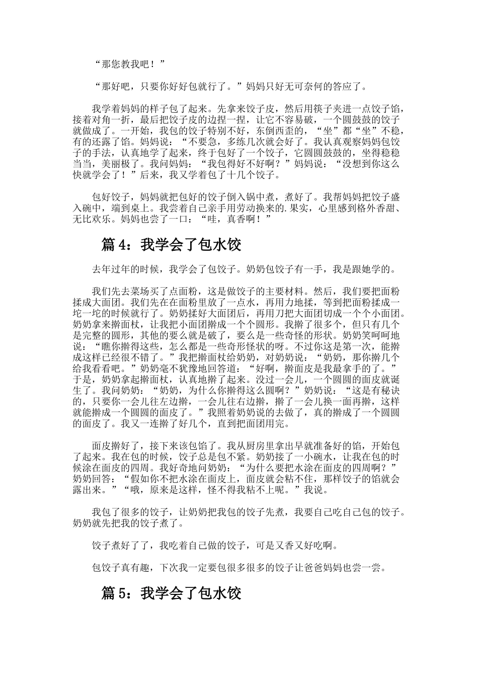 我学会了包水饺的小学生作文_第2页