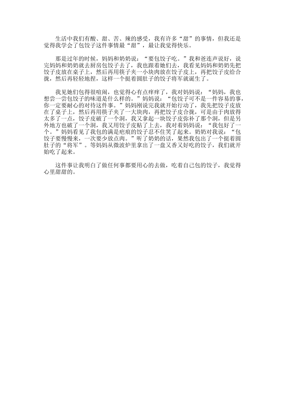 我学会了包水饺的小学生作文_第3页