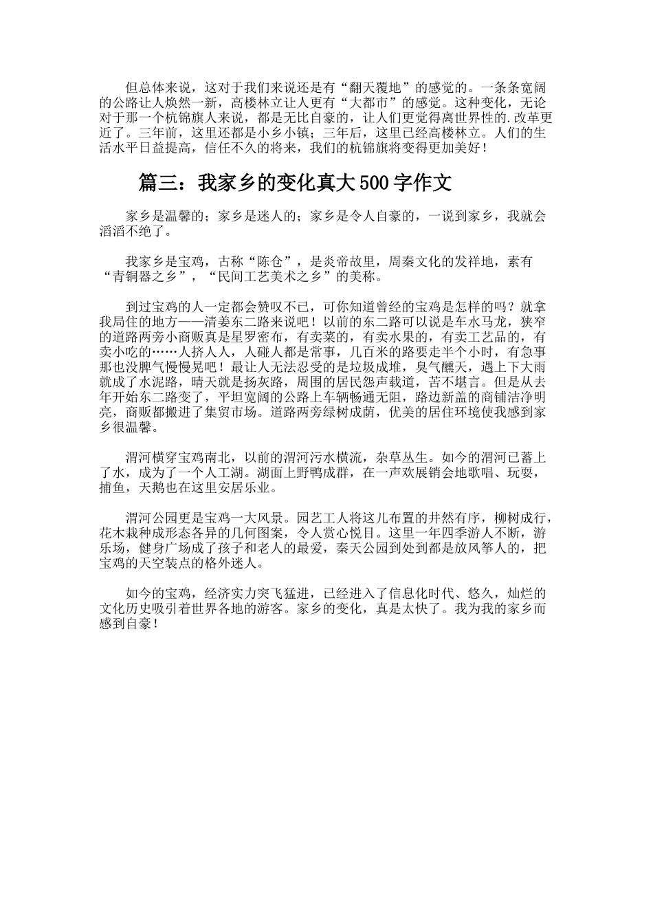 我家乡的变化真大500字作文_第2页