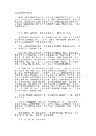 我家乡的清明节作文