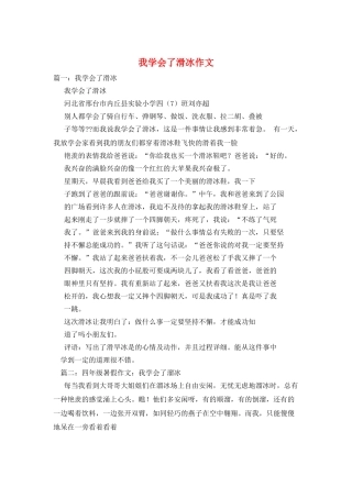 我学会了滑冰作文