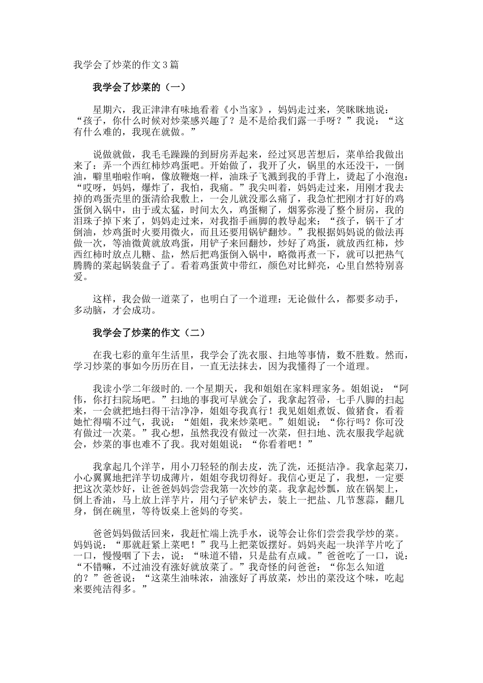 我学会了炒菜的作文_第1页