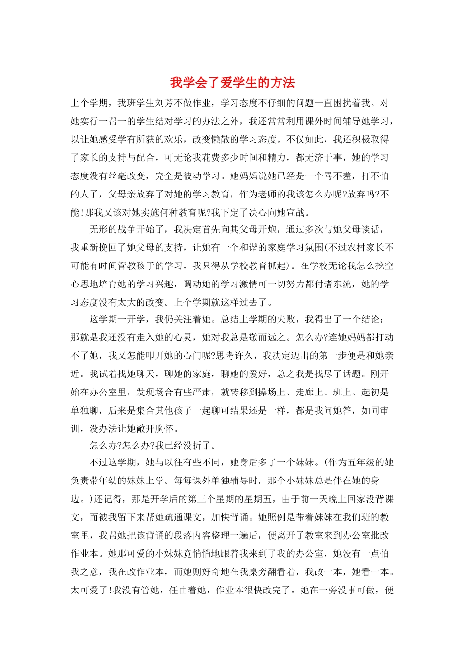 我学会了爱学生的方法_第1页