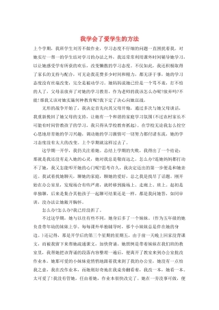 我学会了爱学生的方法