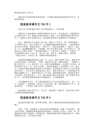 我家新鲜事作文700字