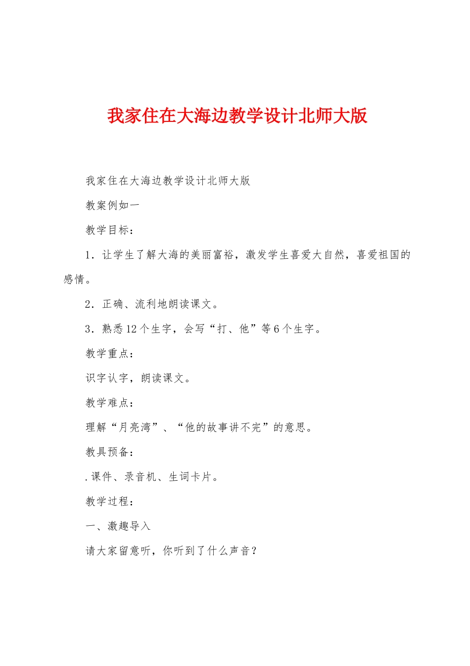 我家住在大海边教学设计北师大版_第1页