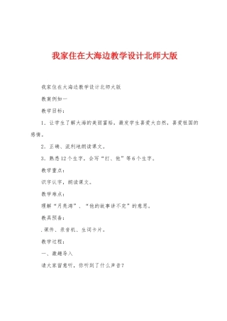 我家住在大海边教学设计北师大版