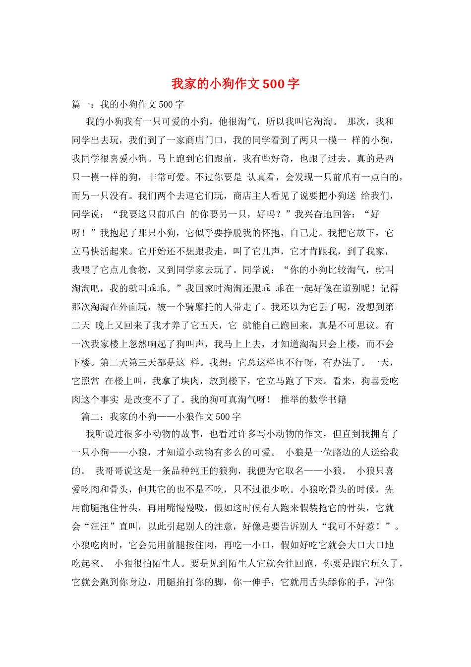 我家的小狗作文500字_第1页