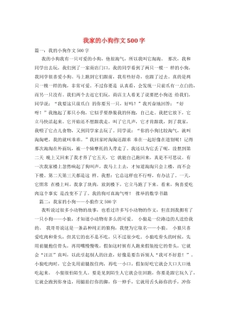 我家的小狗作文500字