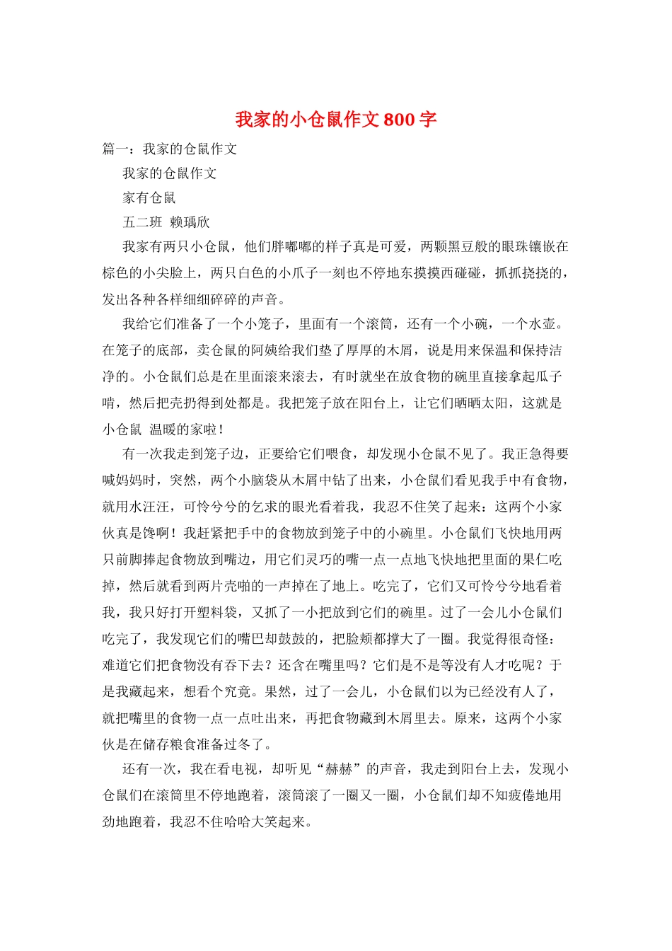 我家的小仓鼠作文800字_第1页
