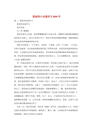 我家的小仓鼠作文800字
