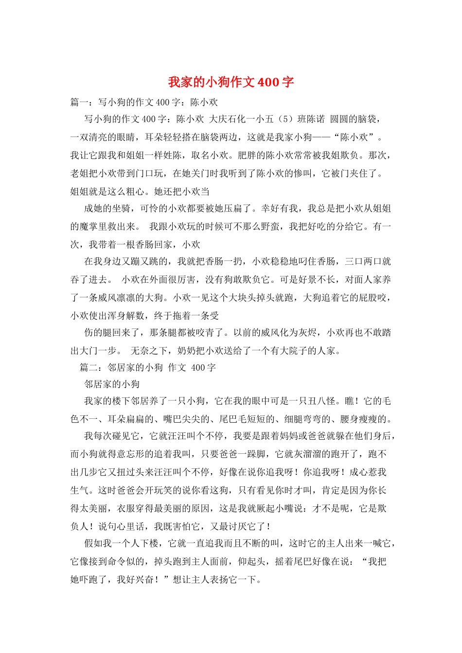 我家的小狗作文400字_第1页