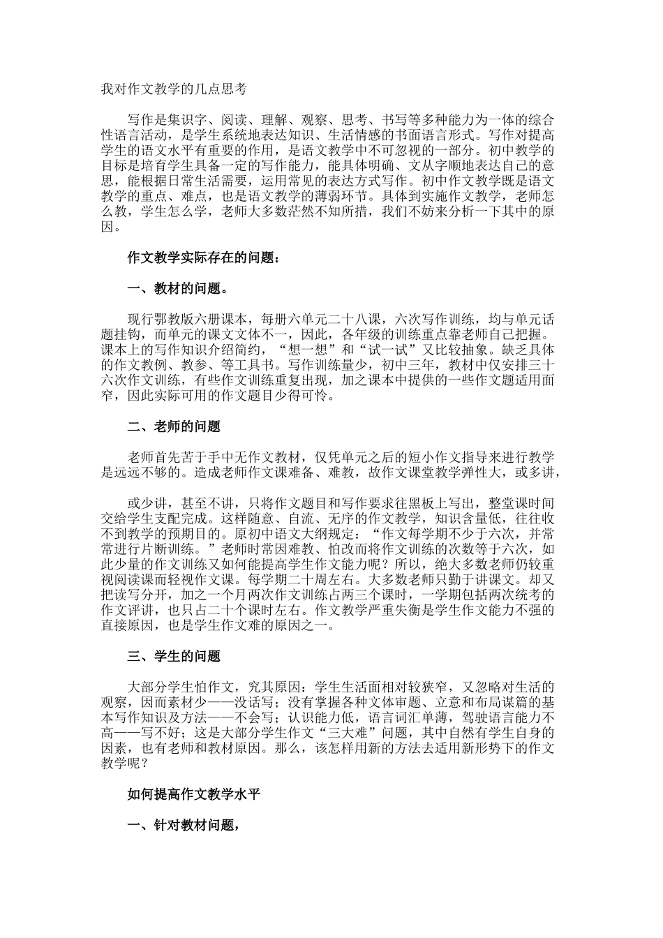 我对作文教学的几点思考_第1页