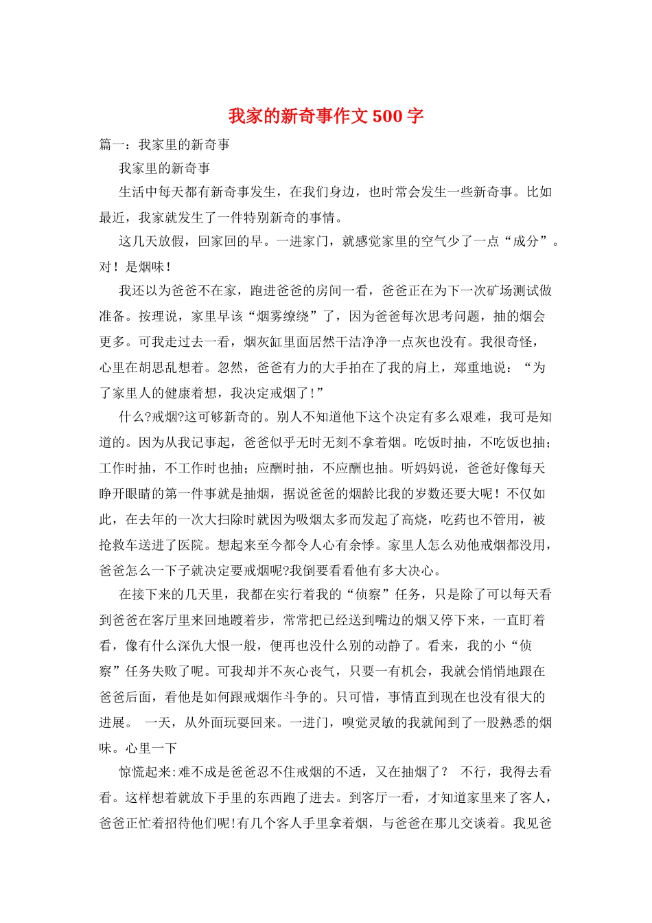 我家的新鲜事作文500字_第1页