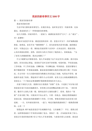 我家的新鲜事作文500字
