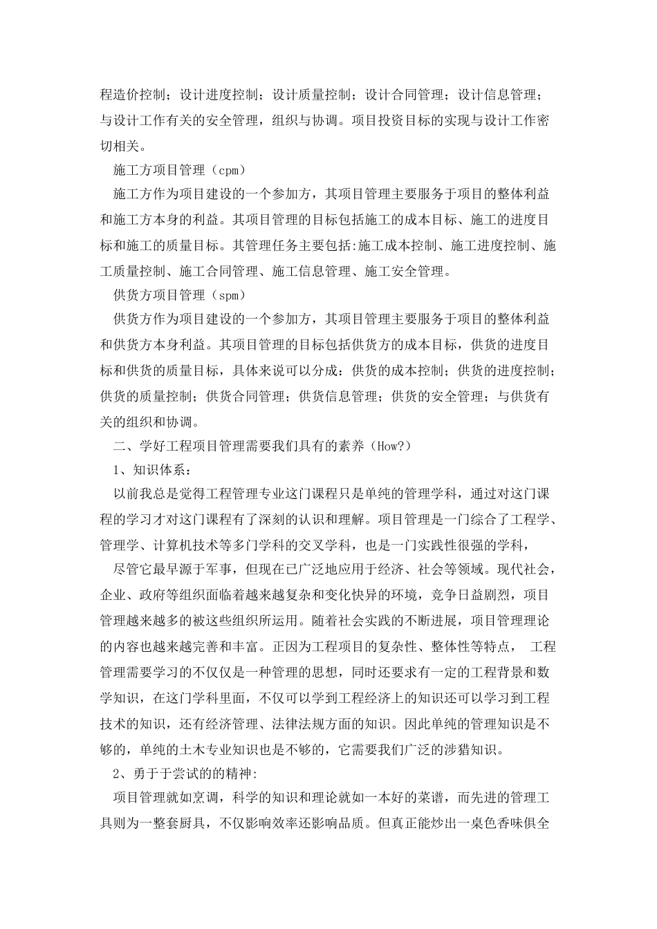 我对工程项目管理的认识_第3页