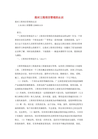 我对工程项目管理的认识