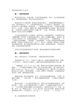 我家的新鲜事作文400字