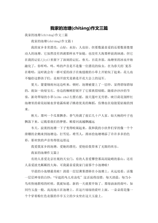 我家的池塘作文三篇
