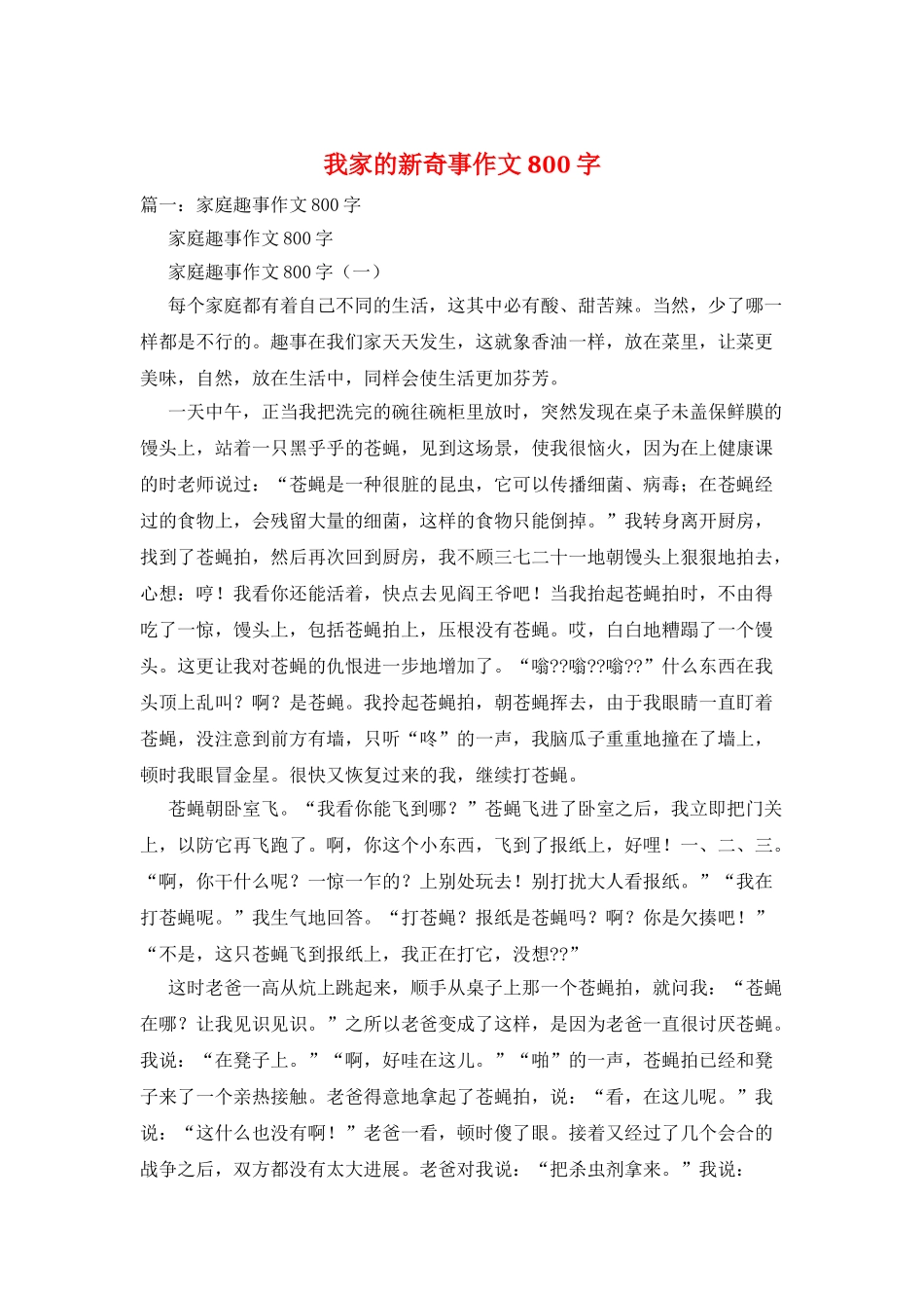 我家的新鲜事作文800字_第1页